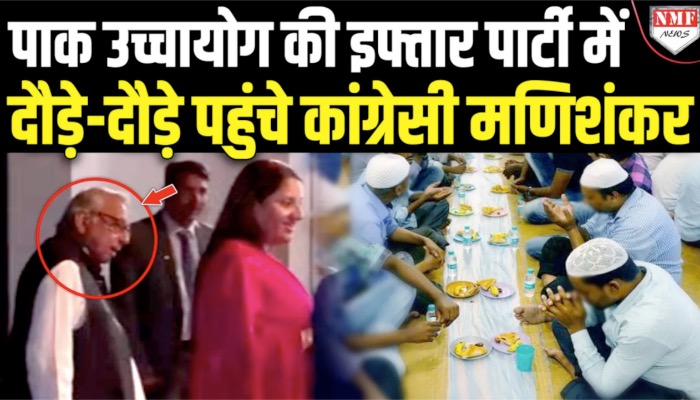 Congress नेता Mani Shankar Aiyar को Pakistan में फिर दिखी मोहब्बत, पहुंचे करने इफ्तार