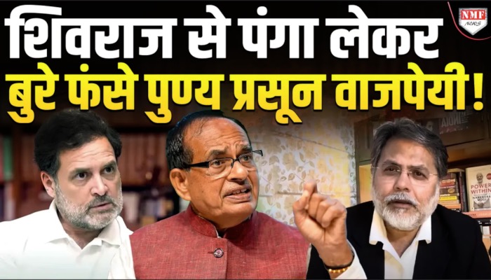 शिवराज से पंगा लेकर बुरे फंसे पुण्य प्रसून वाजपेयी !