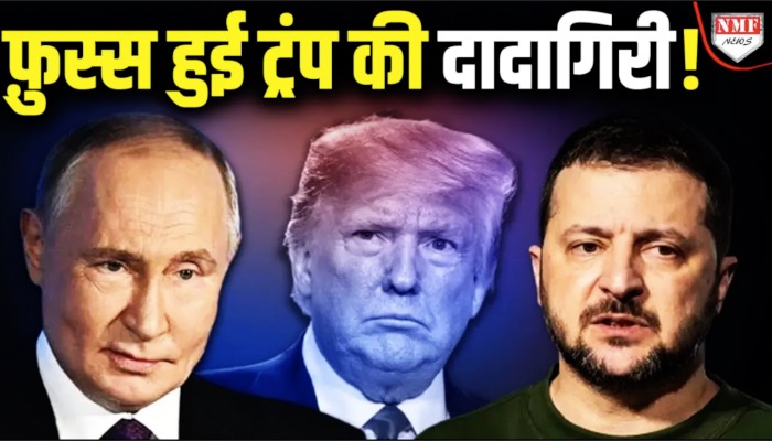 Donald Trump की दादागिरी की हवा एक छोटे से देश ने निकाल दी, खिसियाने राष्ट्रपति अब क्या करेंगे