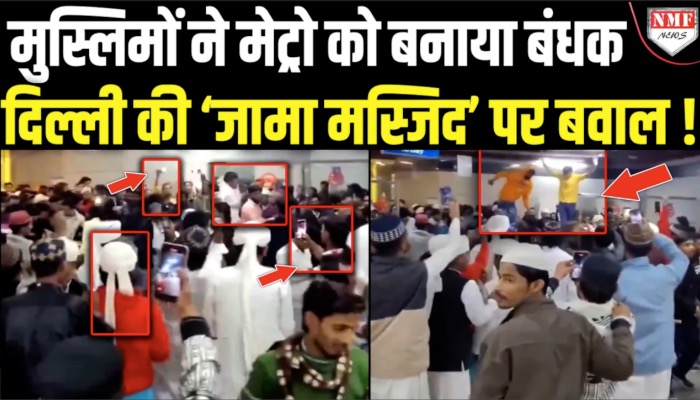 जामा मस्जिद मेट्रो स्टेशन पर जमकर मचाया उत्पात, मुस्लिम युवकों के बवाल का वीडियो सोशल मीडिया पर वायरल