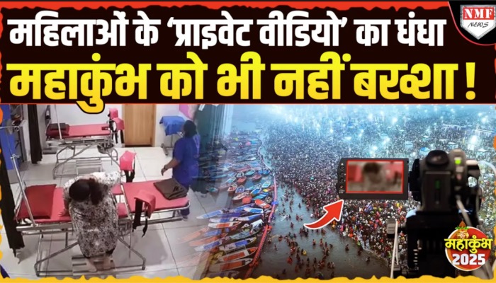 लेबर रूम, ऑपरेशन थियेटर, महाकुंभ, महिलाओं के प्राइवेट वीडियो लीक करने वाले रैकेट का भंडाफोड़