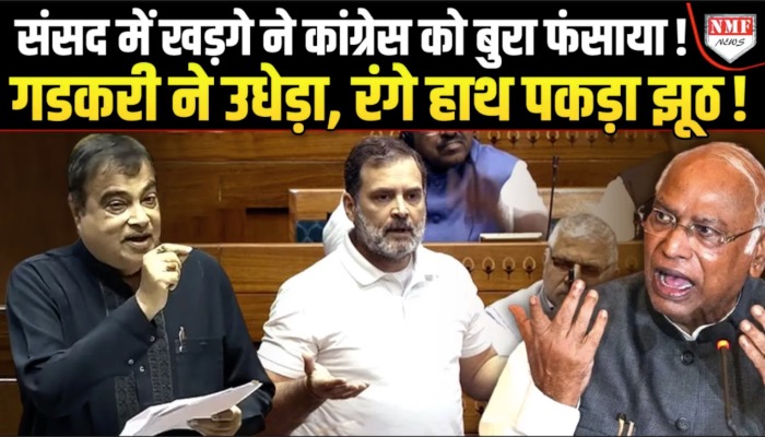 Kadak Baat : संसद में गडकरी ने पकड़ा खड़गे का बड़ा झूठ, फिर कांग्रेस का जो हाल हुआ,  मुंह छुपाने लगे राहुल!