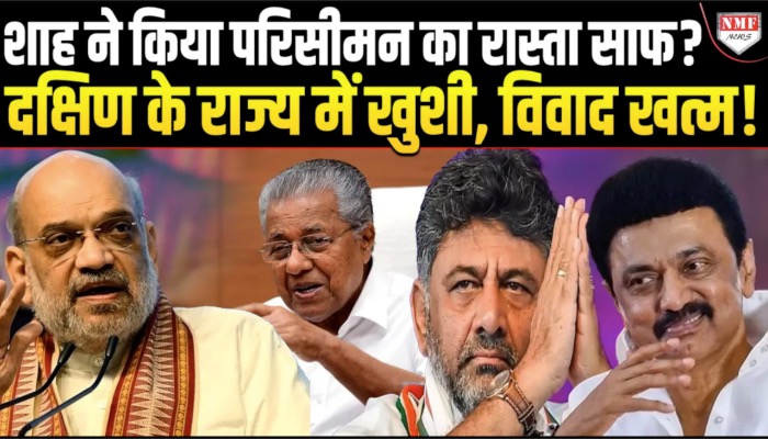 खतरे में थी दक्षिण के 5 राज्यों की पहचान, शाह ने निकाला गजब का रास्ता?