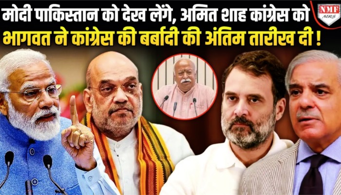 मोदी ने खा ली कसम, कांग्रेस की गलती की माफी नहीं मिलेगी, भागवत का नया टास्क?