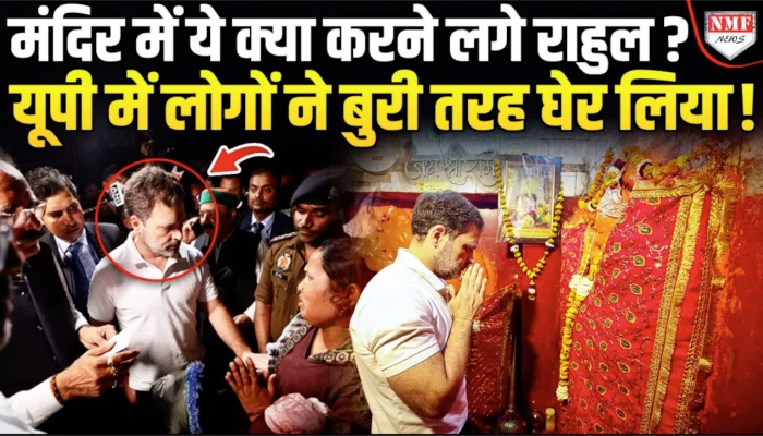 Kadak Baat : रायबरेली के मंदिर में राहुल गांधी ने की पूजा, सोशल मीडिया पर लोगों ने उठाए सवाल