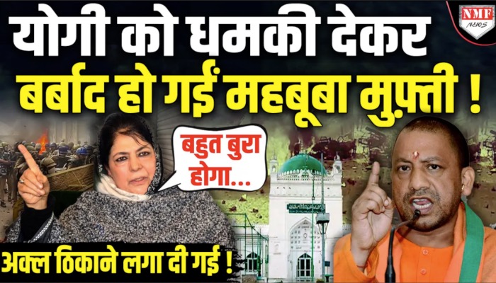 योगी को धमकी देकर बर्बाद हो गईं महबूबा मुफ़्ती !