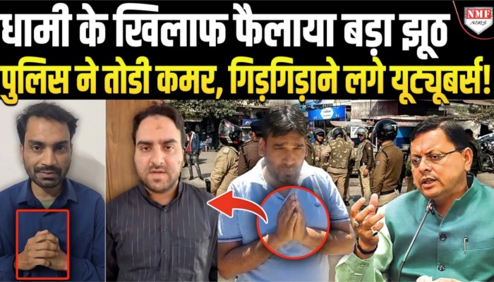 सीएम पुष्कर सिंह धामी को पद से हटाने का फैलाया झूठ, यूट्यूबर्स पर पुलिस ने  कस दिया शिकंजा