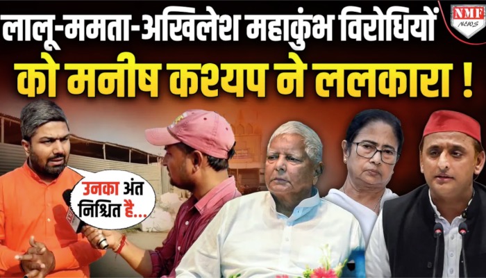 लालू-ममता-अखिलेश महाकुंभ विरोधियों को मनीष कश्यप ने ललकारा !