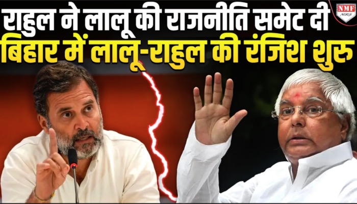 क्या बिहार में अब लालू-राहुल की राजनीतिक रंजिश शुरु होने वाली है, कन्हैया एक्टिव?