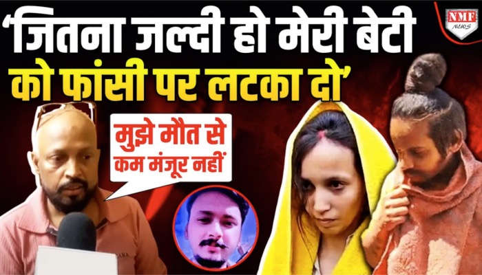 मेरठ के सौरभ मामले में आरोपी पत्नी मुस्कान के पिता ने फांसी की मांग की है !