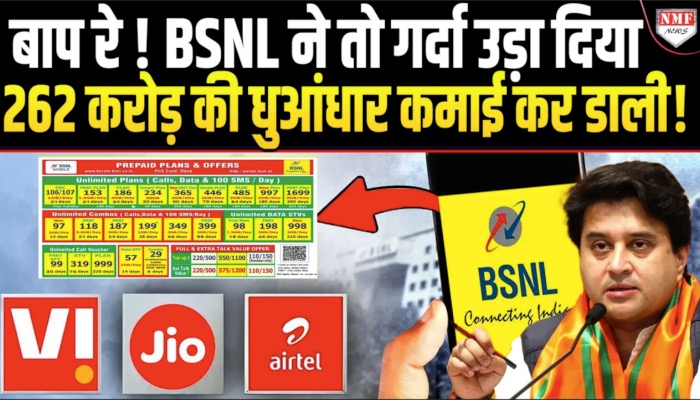 बाप रे ! BSNL ने तो गर्दा उड़ा दिया, 262 करोड़ की धुआंधार कमाई कर डाली !