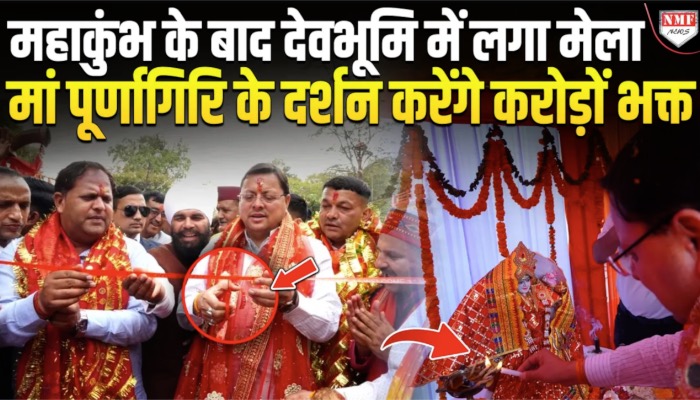 Maa Purnagiri Mela का शुभारंभ, सीएम धामी ने किया उद्घाटन