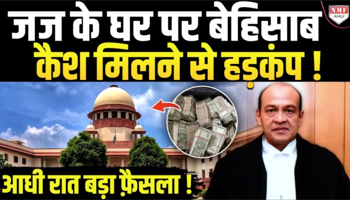 जस्टिस यशवंत वर्मा के घर से मिला तगड़ा Cash ! इसलिए हुआ उनका ट्रांसफर ?