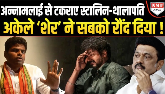 तमिलाडु में बीजेपी ने चला नया दांव, स्टालिन, विजय थालापति क्या देंगे जवाब ?