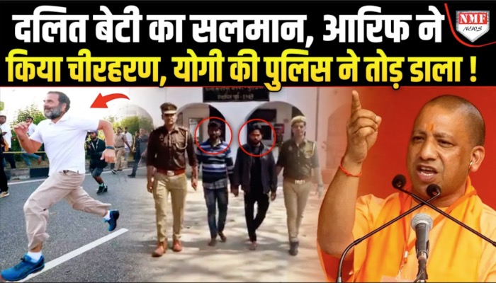 मुरादाबाद में दलित बेटी के साथ सलमान, जुबैर, राशिद, आरिफ ने की हैवानियत राहुल गांधी चुप, क्यों नहीं जा रहे दलित परिवार का दुख बांटने ?