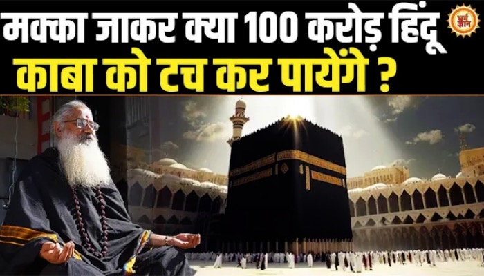 मक्का के काबा शरीफ़ में हिंदुओं का हुजूम कब उमड़ेगा ? स्वामी यो