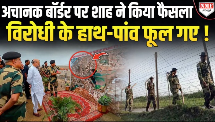 भारत-म्यांमार सीमा पर बाड़ लगाने के फैसले का विरोध, अमित शाह ने दिया जवाब