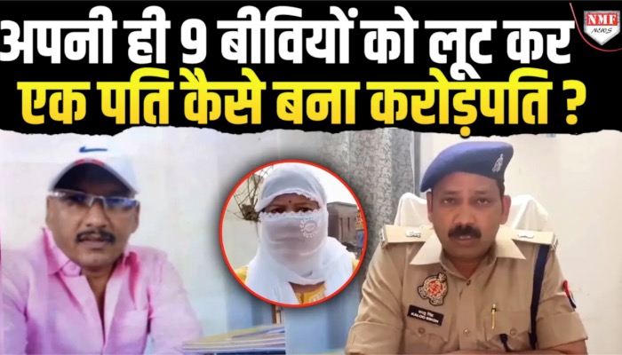 सोनभद्र के ‘सुपर हसबैंड’ ने किया गजब कारनामा, नौ लड़कियों से की शादी, सबकी लिख दी बर्बादी !