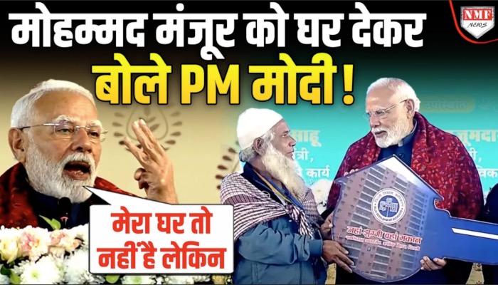 कौन हैं मोहम्मद मंजूर शाह जिनकी पीठ थपथपाने वाले PM Modi बोले- मेरे पास घर नहीं है लेकिन…!
