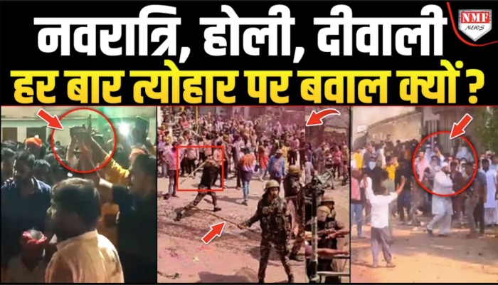 नवरात्रि हो, दीवाली हो या होली, हिंदुओं के त्योहार बिना बवाल के क्यों नहीं हो पाते ?