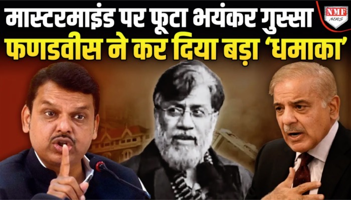 Tahawwur Rana पर Fadnavis के ऐलान से पाकिस्तान तक खलबली !