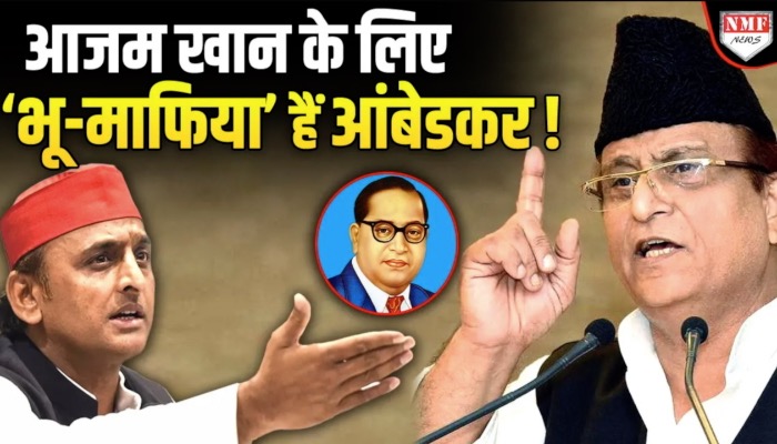 Azam Khan ने Ambedkar को बताया भू-माफिया, CM हो कर भी Akhilesh ने नहीं मांगा इस्तीफा !
