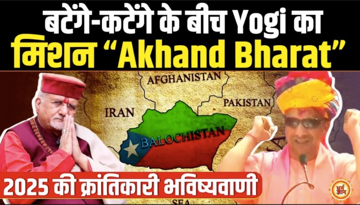 Yogi की जुबान पर Akhand Bharat, Balochistan में मच गया हंगामा ! श्री Sant Berta Ashoka जी