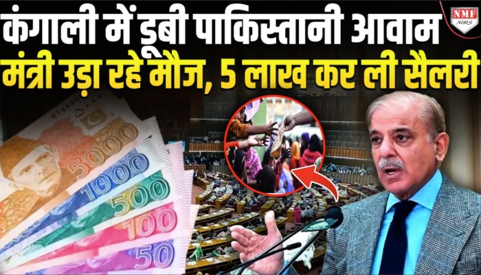 डूबते पाकिस्तान की फ़िक्र छोड़ मंत्रियों की मौज, सैलेरी में कर ली 88 फीसद तक बढ़ोतरी