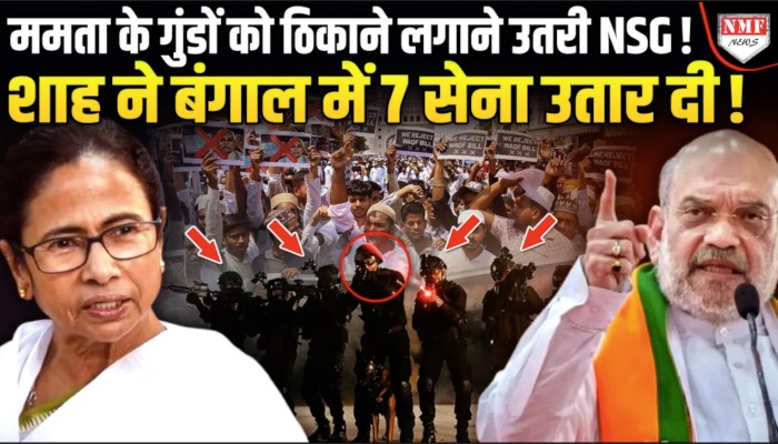 शाह को लगी ममता के प्लान की भनक, वक्फ नहीं देश तोड़ने की थी साजिश !