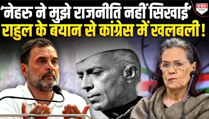 ‘उन्होंने हमें राजनीति नहीं सिखाई’ राहुल ने बताया राजनीति नहीं तो नेहरु से क्या सीखा?