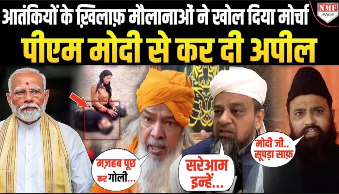 पहलगाम आतंकी हमले के बाद गुस्से से लाल मौलानाओं का आतंकवादियों के खिलाफ खुला ऐलान