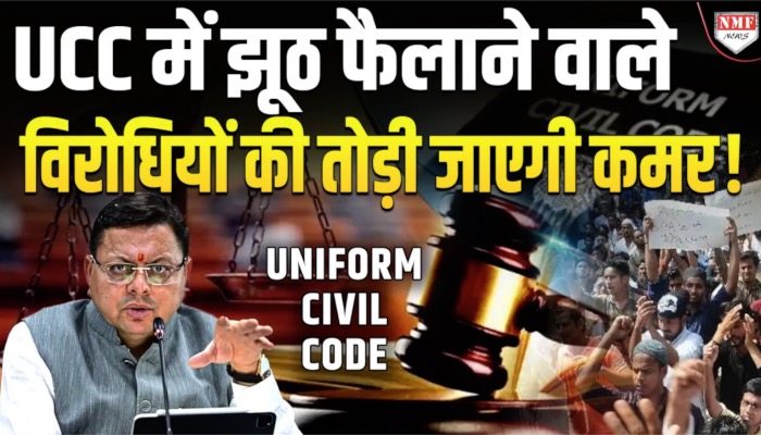 उत्तराखंड में UCC के तहत झूठी शिकायत पर लगेगा भारी जुर्माना, सख़्त हुए नियम
