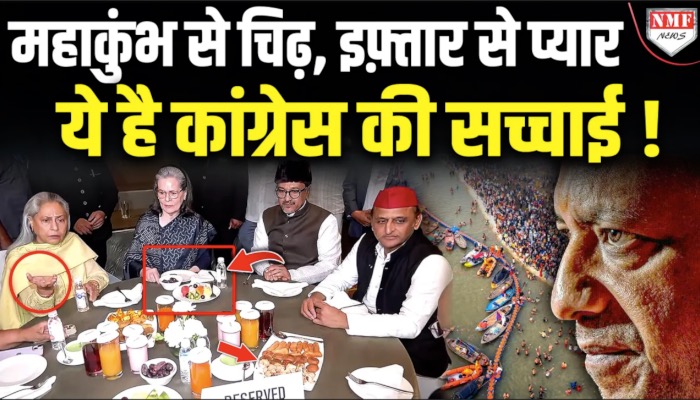 महाकुंभ जाने का वक़्त नहीं है, इफ़्तार पार्टी में देखिये नेताओं ने कैसे शिरकत की ?