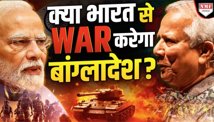 ‘युद्ध के लिए तैयार रहो’…मोहम्मद यूनुस की इस हिमाकत के पीछे कौन ?