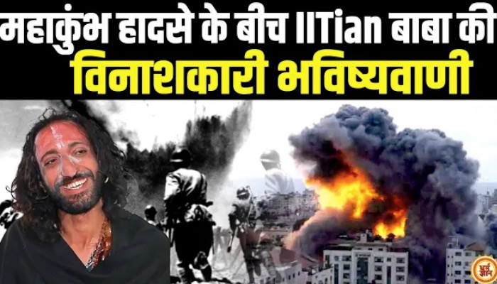 महाकुंभ की मिट्ठी से IIT बाबा की खौफनाक भविष्यवाणी से कांप उठी विश्व ताकतें