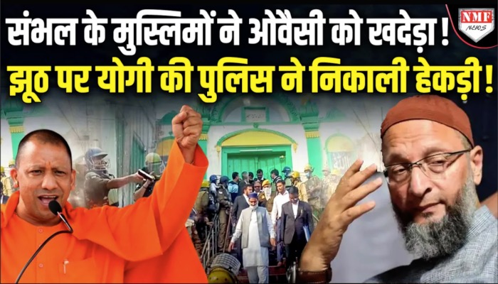 संभल पलायन पर झूठ बोलकर फंसे ओवैसी, पुलिस ने दावे को किया ख़ारिज, प्रमोद कृष्णम ने कसा तंज
