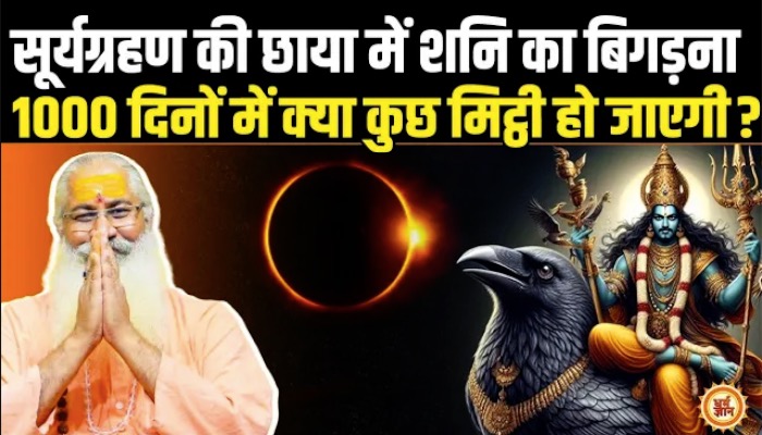 Surya Grahan से Shani की क्रोधित दृष्टि कितनों को भस्म कर डालेगी ? Swami Yo