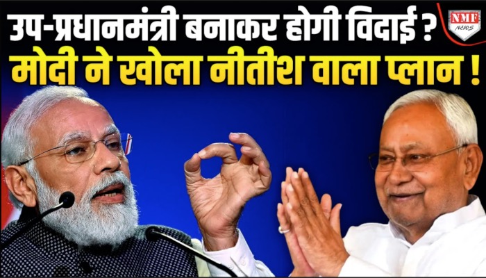 बिहार चुनाव से पहले नीतीश को मिलेगी मोदी की बड़ी सौगात, बदल गया बिहार का समीकरण!