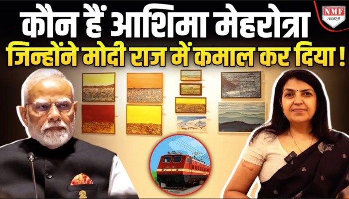 रेलवे कर्मचारी Ashima Mehrotra की बात Modi भी सुनेंगे तो खुश हो जाएंगे !