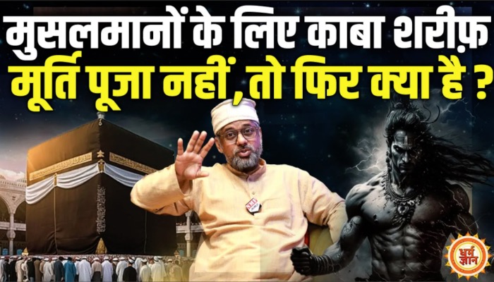 काबा शरीफ़ क्या मूर्ति पूजा या फिर कुछ और ? फ़ैज़ खान की बड़ी बात