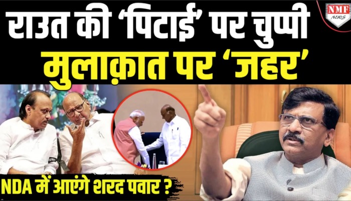 राउत की ‘पिटाई’ पर चुप्पी मुलाक़ात पर ‘ज़हर’