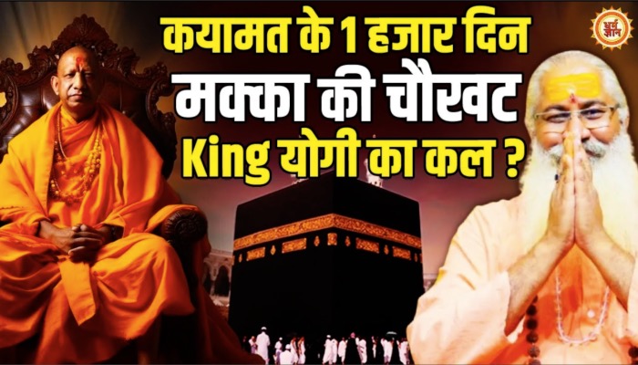 अब क्या Yogi बनाएंगे Mecca तक पहुंचने का रास्ता ? Swami Yo Full Interview