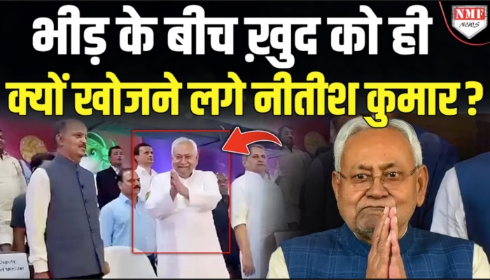 भीड़ के बीच ख़ुद को ही क्यों खोजने लगे नीतीश कुमार ?
