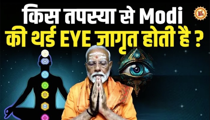 बुढ़ापे में कौन सी तपस्या करके PM Modi खुद को Fit रखते हैं ?