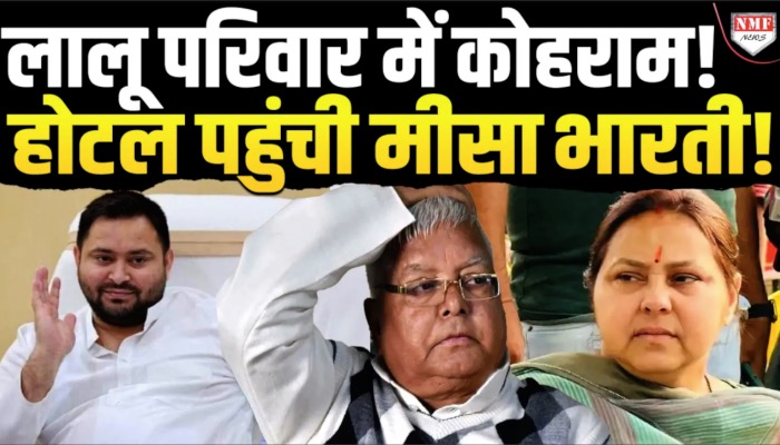 तेजस्वी ने लड़ाई में बोली ऐसी बात, मीसा भारती ने होटल में गुजारी रात!