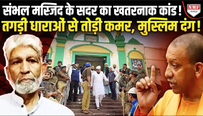संभल हिंसा में शाही जामा मस्जिद के सदर ने खेला घिनौना खेल, भयंकर धारा ठोक पुलिस ने तोड़ दी कमर!