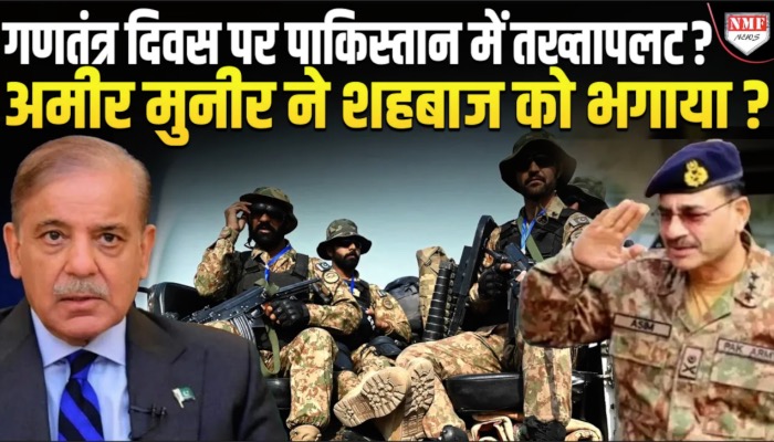 नवाज शरीफ की तरह शहबाज शरीफ की गायब हो जाएंगे, फिर सेना के हाथ में पाकिस्तान की कमान!