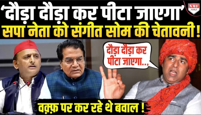 ‘दौड़ा दौड़ा कर पीटा जाएगा’ सपा नेता को संगीत सोम की चेतावनी !