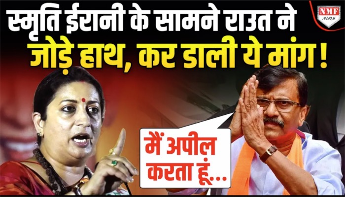 स्मृति ईरानी के सामने राउत ने जोड़े हाथ, कर डाली ये अपील !