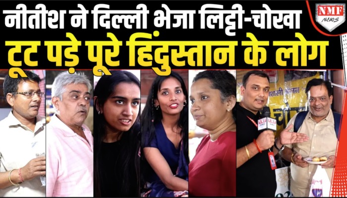 बिहारियों ने देशभर में गाड़े झंडे, बिहारी सामान और लिट्टी चोखा के लिए मारा-मारी!
